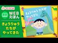 【WEBえほん】きょうりゅうたちが やってきた 恐竜が大好きな男の子のところに本物の恐竜達がやってくる楽しいお話です