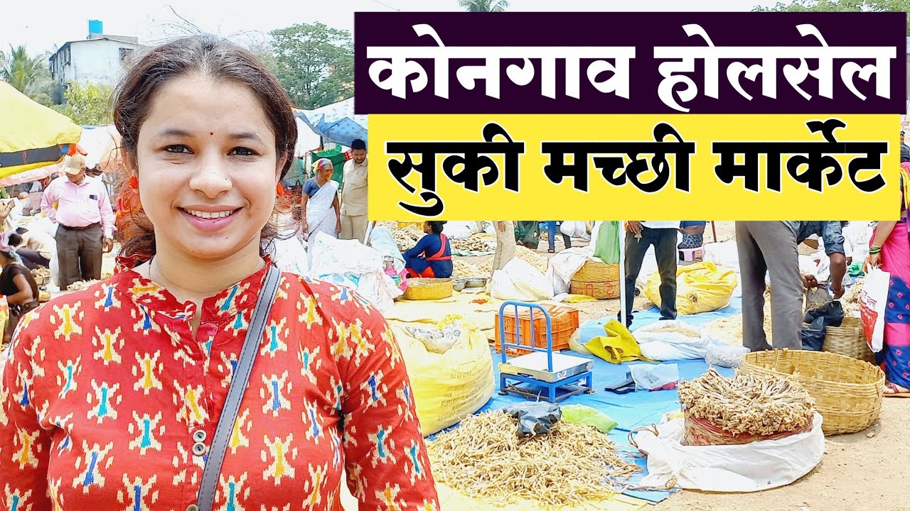 कल्याण कोन गावाचा आठवडी बाजार व ड्राय फिश मार्केट | Dry Fish Market | Kongoan Kalyan | Fish Market