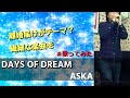 DAYS OF DREAM #1/ASKA(飛鳥涼)【ASKAへの道】