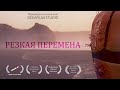 Короткометражка «Резкая перемена» | Озвучка DeeaFilm