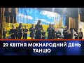 ТВ7+. 29 КВІТНЯ МІЖНАРОДНИЙ ДЕНЬ ТАНЦЮ