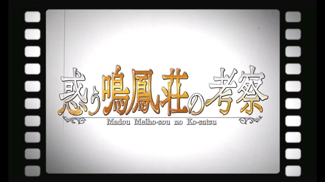 Fgo 迷惑的鳴鳳莊考察第十六節 復甦 鳴鳳莊殺人事件 惑う鳴鳳荘の考察第16節 中文翻譯 Fate Grand Order Youtube