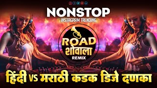 Nonstop Hindi Vs Marathi Dj Song | हिंदी_मराठी_डिजे_गाणी | Marathi Hindi DJ Songs | nonstop dj song