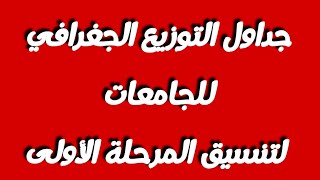 عاجل التعليم العالي تعلن التوزيع الجغرافي للجامعات لتنسيق المرحلة الأولى |اجيال الاندلس