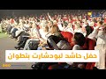 حفل حاشد لبودشارت بمدينة تطوان وسط تنويه كبير بأدائه الفني 