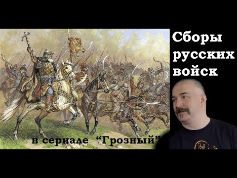 Клим Жуков - Про сборы русских войск к битве при Молодях в сериале "Грозный"