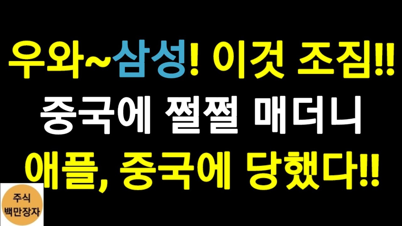 애ㅠㅡㄹ Update 2022 우와~삼성! 이것 조짐!! 중국에 쩔쩔 매더니 애플, 중국에 당했다!!