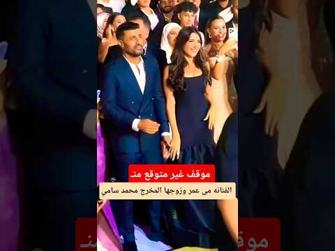 موقف الفنانه مى عمر وزوجها المخرج محمد سامي
