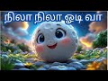 நிலா நிலா ஓடி வா/தமிழ் குழந்தைகள் பாடல் /Nila Nila Odi Vaa/Tamil Rhymes for kids!