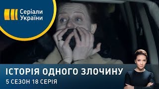 Хазяйка "Рідного Дому" | Історія одного злочину | 5 сезон