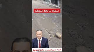 Urgent appeal to the Governor of Monufia #explore #tiktok #Egyptian