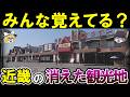 【もう二度と行けない】昭和・平成を彩った近畿の消えた観光地15選【ゆっくり解説】