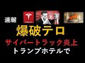 速報　テスラ株　爆破テロ　新年早々トランプホテルでサイバートラックが炎上　ニューオリンズでも　２０２５年正月から何が起こっているのか