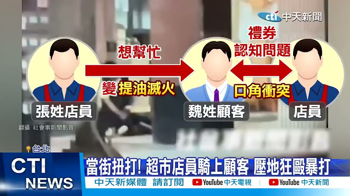【每日必看】火鍋吃一半被換位爆吵 超市店員揍顧客壓地暴打 20250110