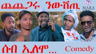 Comedy ሰብ ኢሎሞ - ጨጨጋሩ ንውሽጢ Seb Elomo -  By Memhr Teame Arefayne Comedy 2023