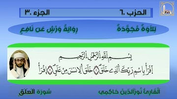 سورة العلق بصوت القارئ نورالدين حاكمي