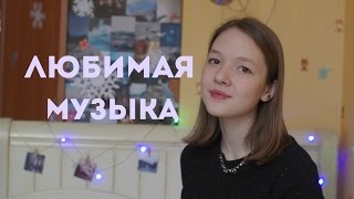 Любимая музыка/Что я слушаю?