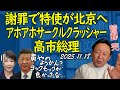 高市総理沈黙。特使は北京へ【菅野完切抜】