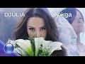 DJULIA - CHUZHDA / Джулия - Чужда, 2020