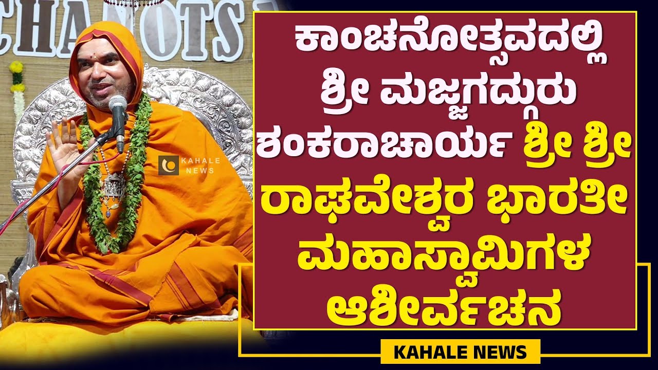SRI RAGHAVESHWARA BHARATI SWAMIJI | ಕಾಂಚನೋತ್ಸವದಲ್ಲಿ ರಾಘವೇಶ್ವರಭಾರತೀ ಮಹಾಸ್ವಾಮಿಗಳ ಆಶೀರ್ವಚನ - ಕಹಳೆನ್ಯೂಸ್