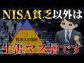 【これが現実】NISA貧乏と馬鹿にされるくらい節約投資しないと人生変わらない理由