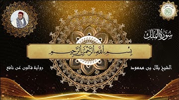 سورة الملك برواية قالون عن نافع الشيخ بلال بن محمود