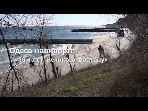 Одесса 16 станция большого фонтана карта