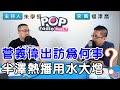 2020-10-19《POP搶先爆》朱學恒專訪 日本政經評論家 福澤喬