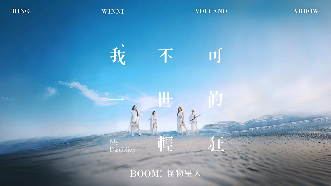 Watch BOOM！怪物星人 [ 我不可一世的輕狂 My Dandelion ] Official Music Video（戲劇《你好，我是接體員》主題曲） on YouTube