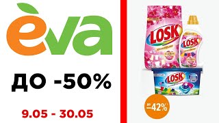 СУПЕР ЗНИЖКИ ДО -50% В МАГАЗИНАХ ЕВА! Акція діє 09 - 30 Травня!