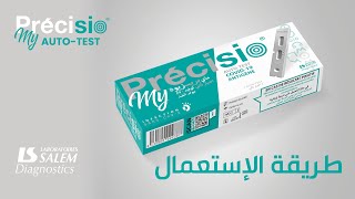 كيفية استعمال الفحص الذاتي لكوفيد 19 MY PRECISIO