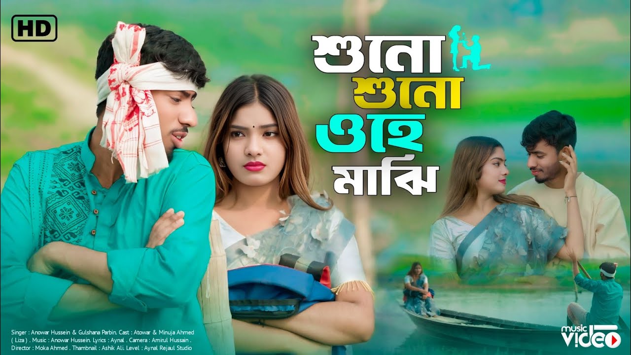 শুনো শুনো ওহে মাঝি 🔥 Shono Shono Ohey Majhi 🔥 Anowar Hussain.Gulshana Parbin By Aynal Rejaul Studio