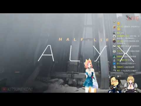 KITSUNEKON】Half-Life 戰慄時空 Alxy at VALVE INDEX VR 遊戲體驗