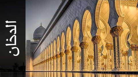 سورة الدخان جمال شاكر عبدالله - Surah Ad-Dukhaan Jamal Shaker Abdullah