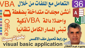 36 أنشئ مجلدات متداخلة بضغطة واحدة! دالة VBA ذكية تبني المسار الكامل تلقائيًا اكسس vba