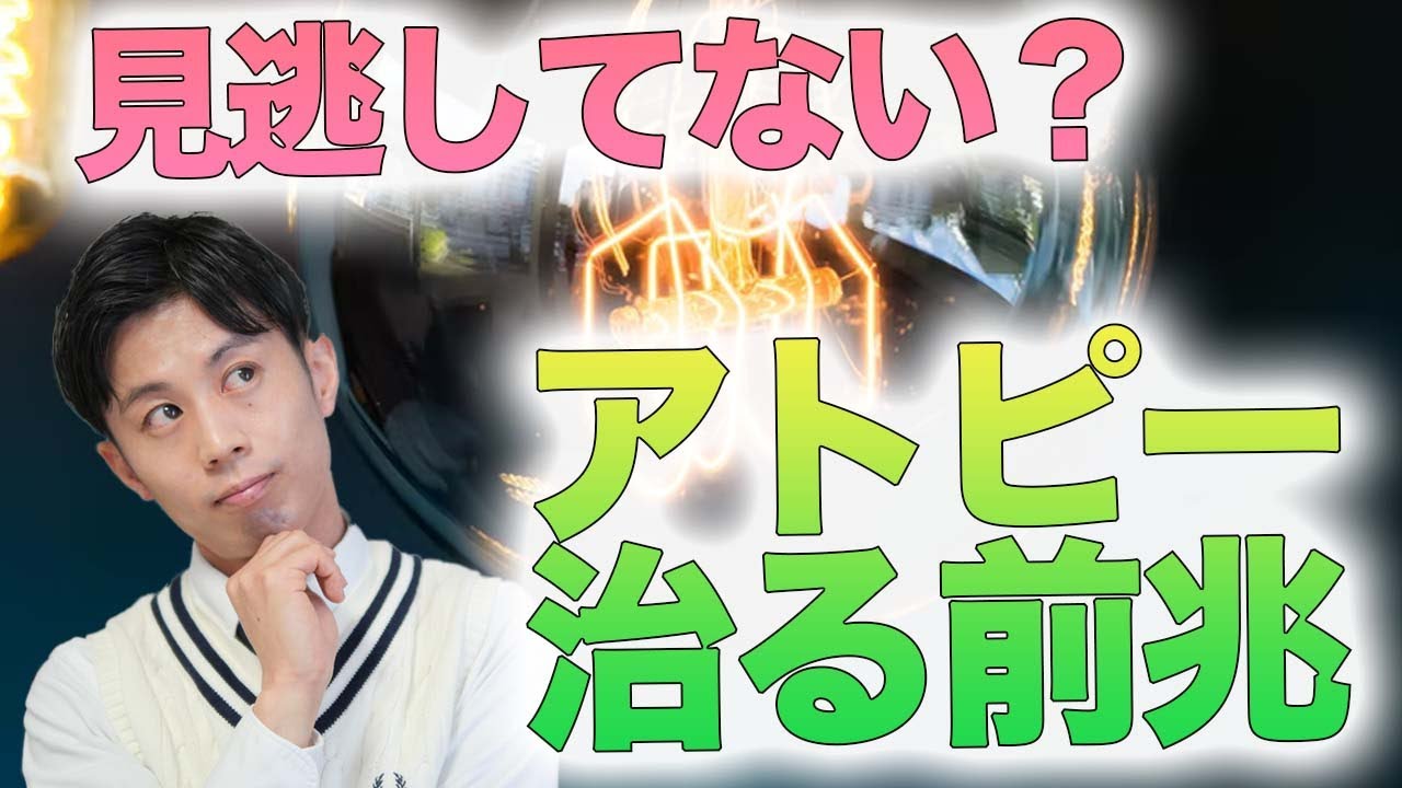 アトピー 治る 前兆