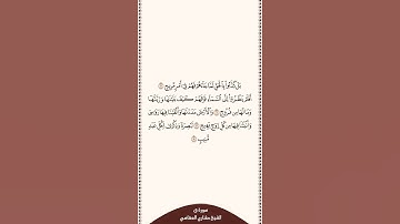 تلاوة في دقيقة سورة ق الآيات من ٥ إلى ٨ الشيخ مشاري العفاسي