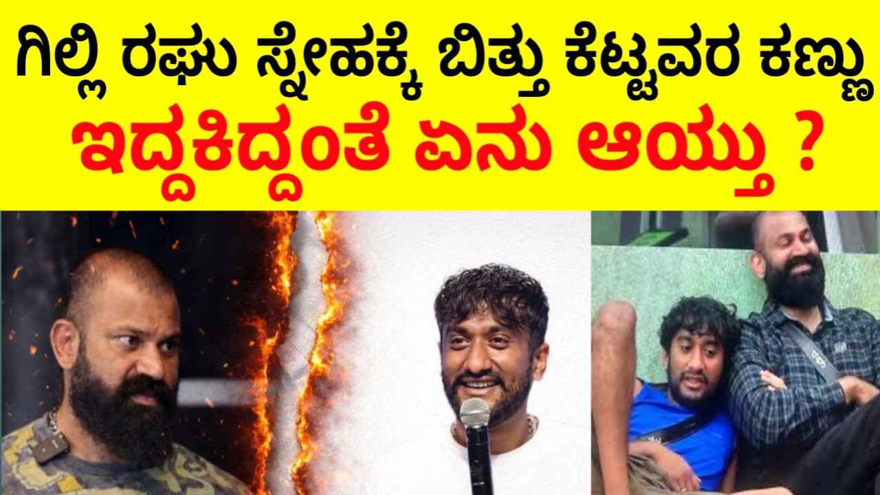 ಗಿಲ್ಲಿ ರಘು ಗೆಳೆತನದಲ್ಲಿ ಬಿರುಕು | ಇದ್ದಕ್ಕಿದ್ದಂತೆ ಏನು ಆಯ್ತು ಪಾಪ #gillinata #mutantraghu #bbk