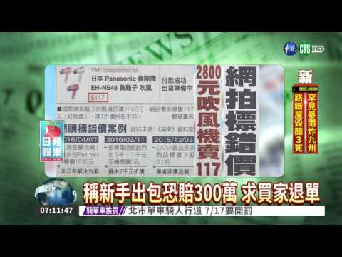 網拍標錯價 2800元吹風機賣117