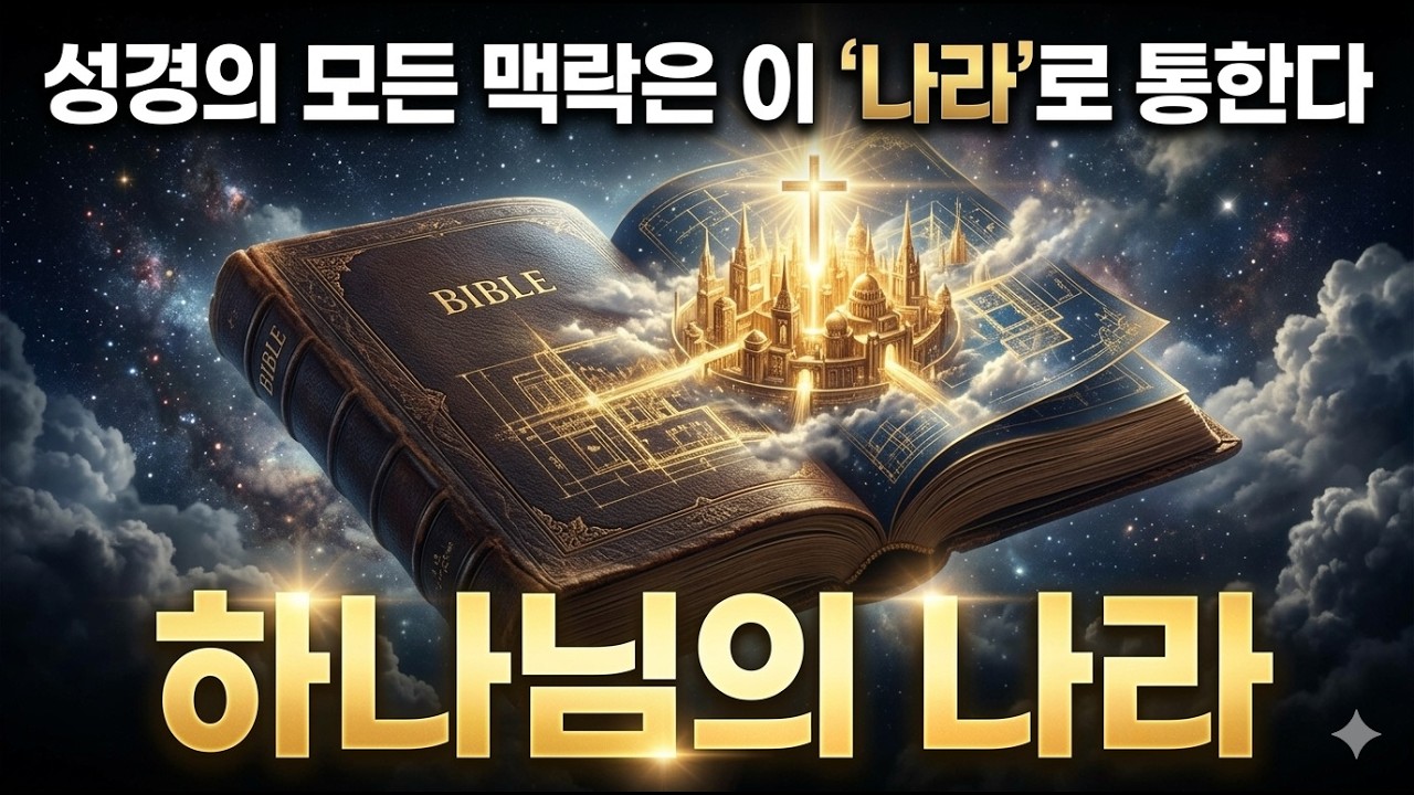 성경의 모든 맥락은 이'나라'로 통한다 - 하나님의 나라 - YouTube