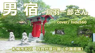 男宿　鳥羽一郎　hide560　246　札幌市カラオケ