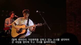 알렉 벤자민 내한, 가정폭력피해자를 생각하며 쓴 노래 - Must Have Been The Wind 번역 190818 Alec Benjamin live