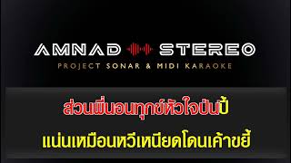 ฝากซอง - วงกลม [คาราโอเกะ & โปรเจคโซน่า]