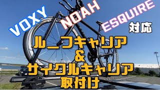 【アイテム紹介】ルーフキャリア＆サイクルキャリア取付け(VOXY・NOAH・ESQUIRE対応)