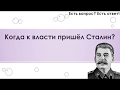 Когда к власти пришёл Сталин? [164]