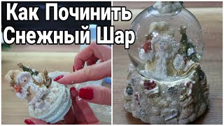 КАК ПОЧИНИТЬ СНЕЖНЫЙ ШАР СВОИМИ РУКАМИ *DIY *ЧИНЮ СНЕЖНЫЙ ШАР Юлия Пушнегина #какразобратьснежныйшар