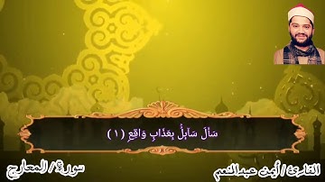 سورة المعارج بصوت القارئ أيمن محمد عبدالمنعم