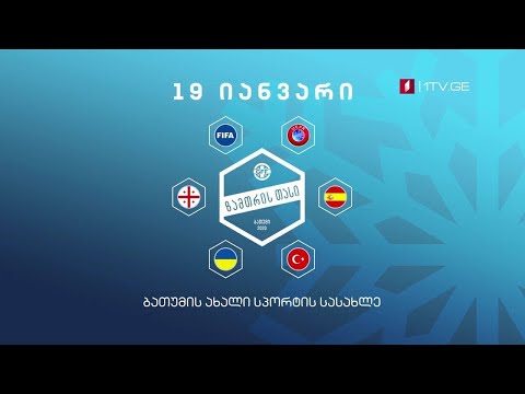 ზამთრის თასი 2020 #LIVE