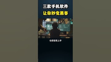 三款手机软件 让你秒变黑客！#黑客 #hacker #网络安全 #cybersecurity #计算机 #分享 #熱門