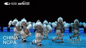 Chinese Daur Dance “Sing and Dancing”-Chinese National Song and Dance Ensemble “Colour and Dance”